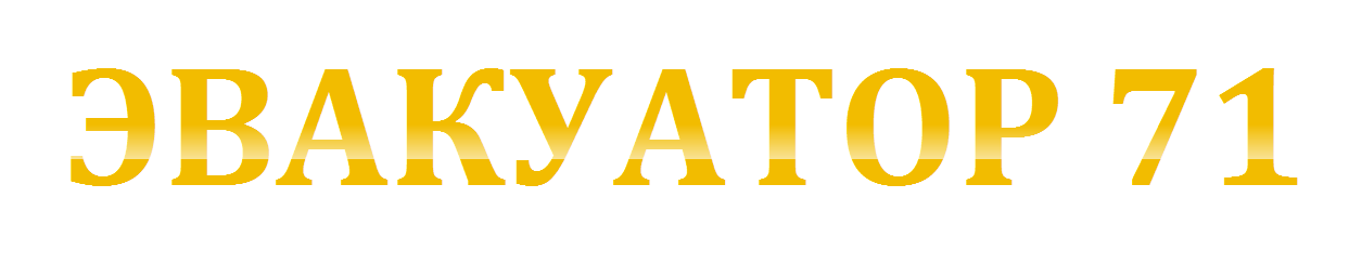 ЭВАКУАТОР 71 УЗЛОВАЯ